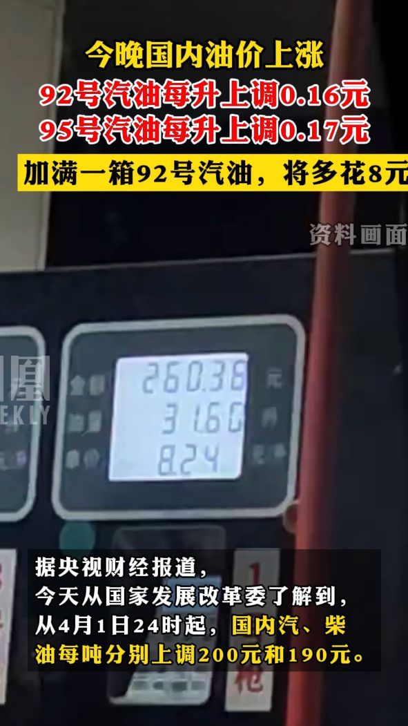 今晚国内油价上涨加满一箱92号汽油将多花8元