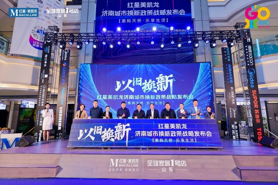 天桥区商务局联合红星美凯龙举办家电“以旧换新”战略发布会