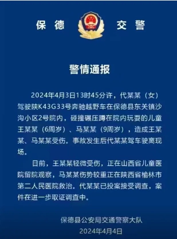 官方通报奔驰车碾压孩子事件