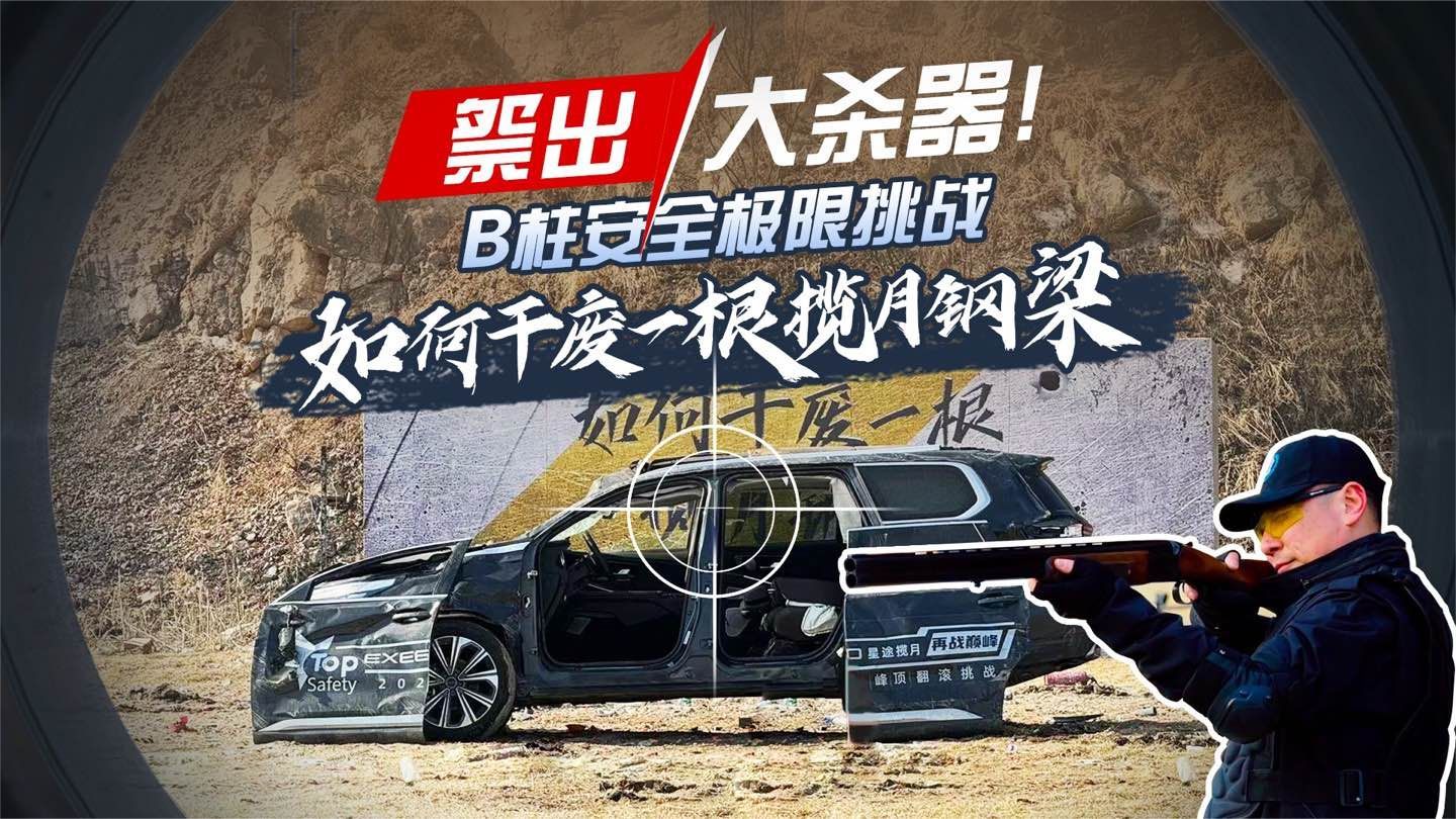 祭出/大杀器    B柱安全极限挑战，如何干废一根揽月钢梁