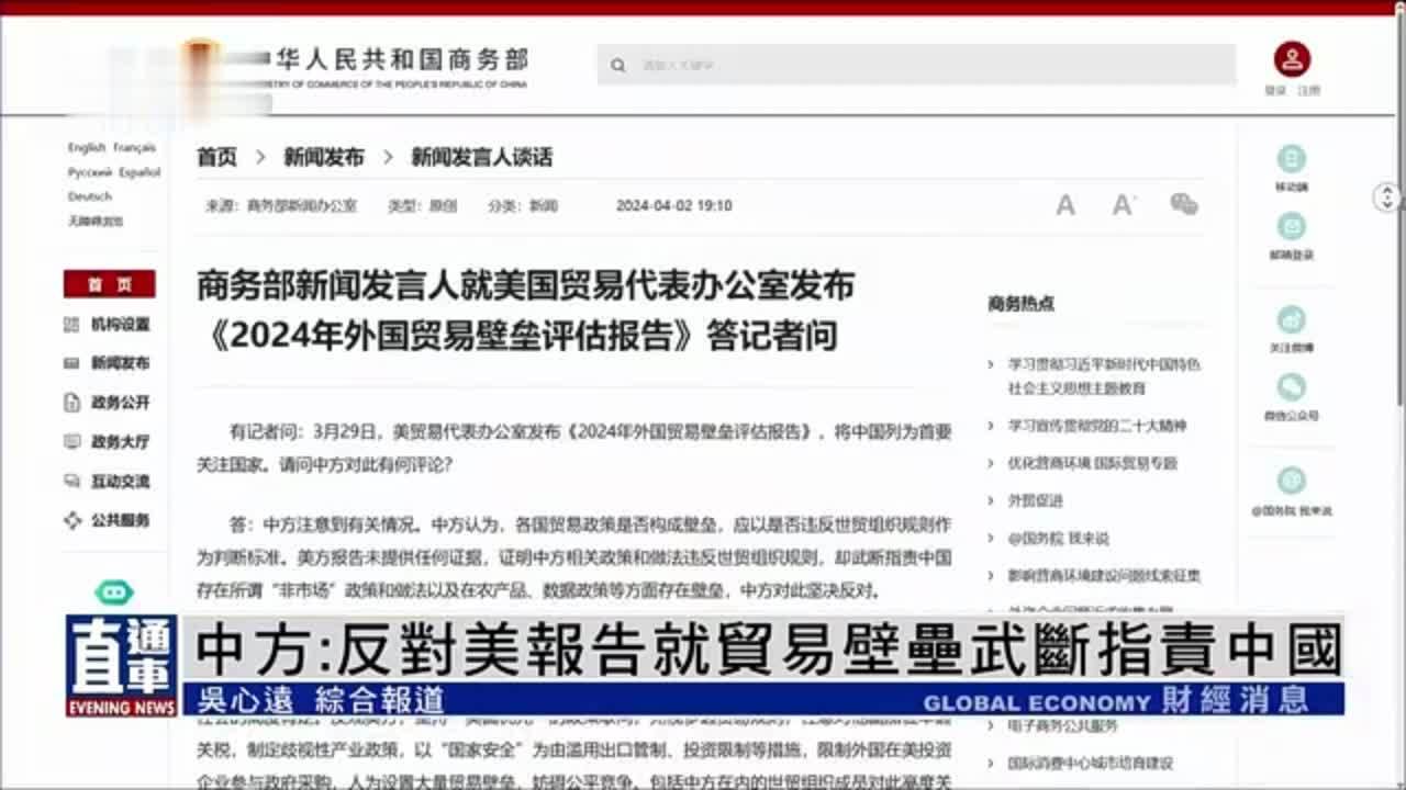 中国商务部:反对美报告就贸易壁垒武断指责中国_凤凰网视频_凤凰网