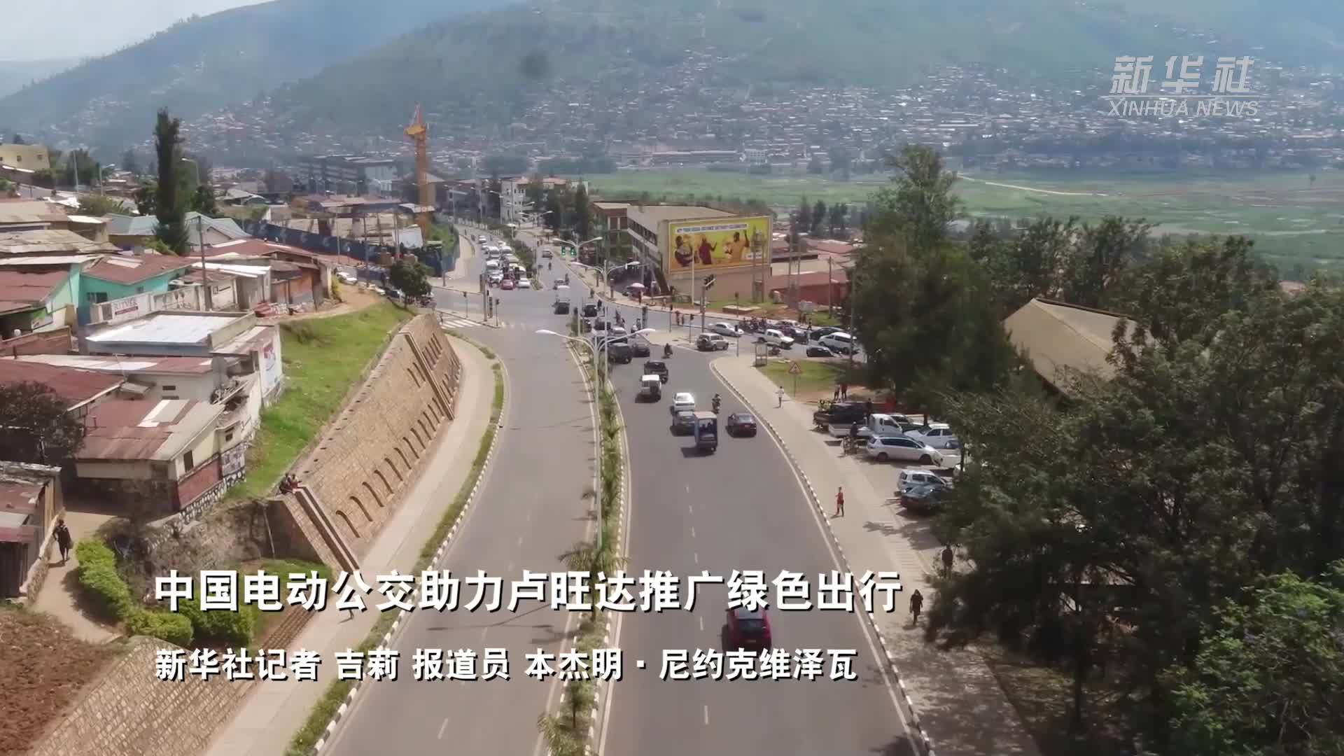 中国电动公交助力卢旺达推广绿色出行
