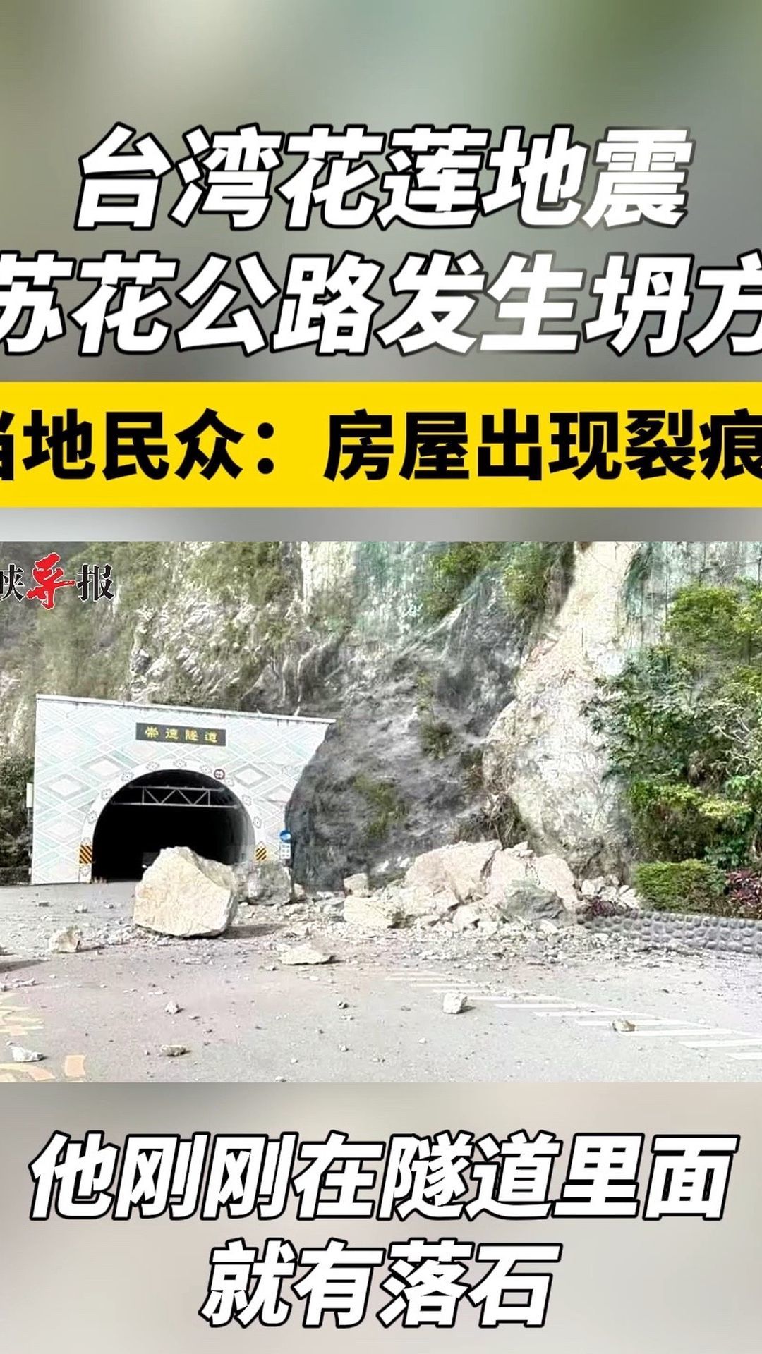 台湾花莲地震苏花公路发生坍方，当地民众：房屋出现裂痕