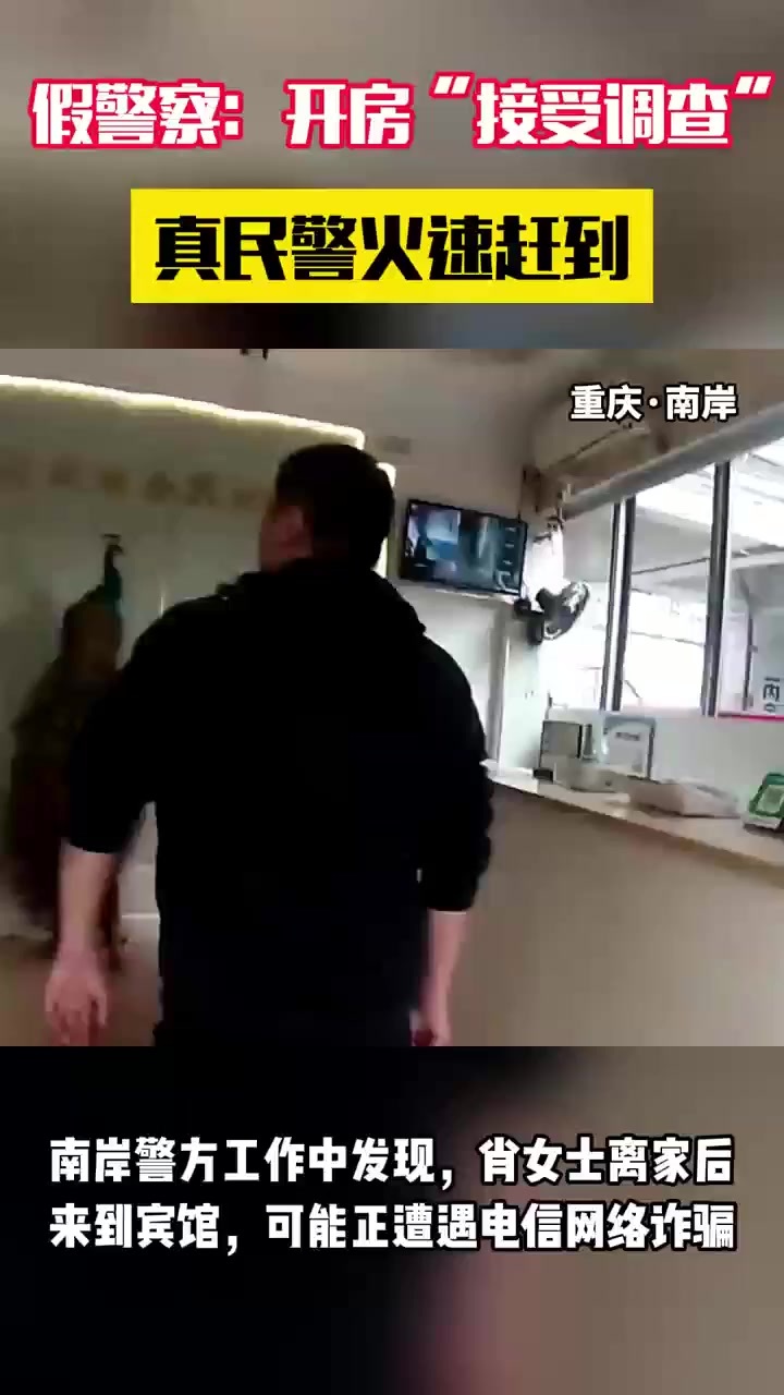 女子去酒店开房与假警察“保密沟通”，还好真民警火速赶到