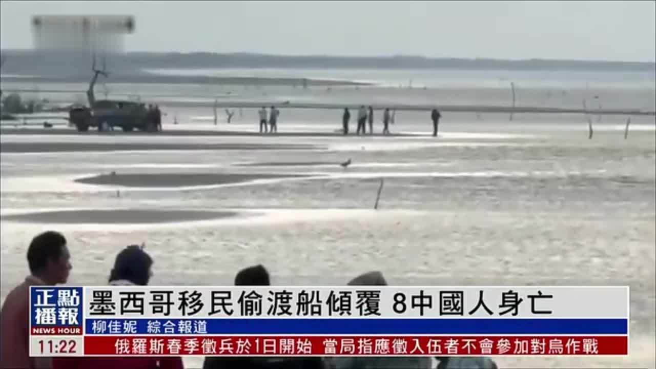 墨西哥移民偷渡船倾覆 8中国人身亡