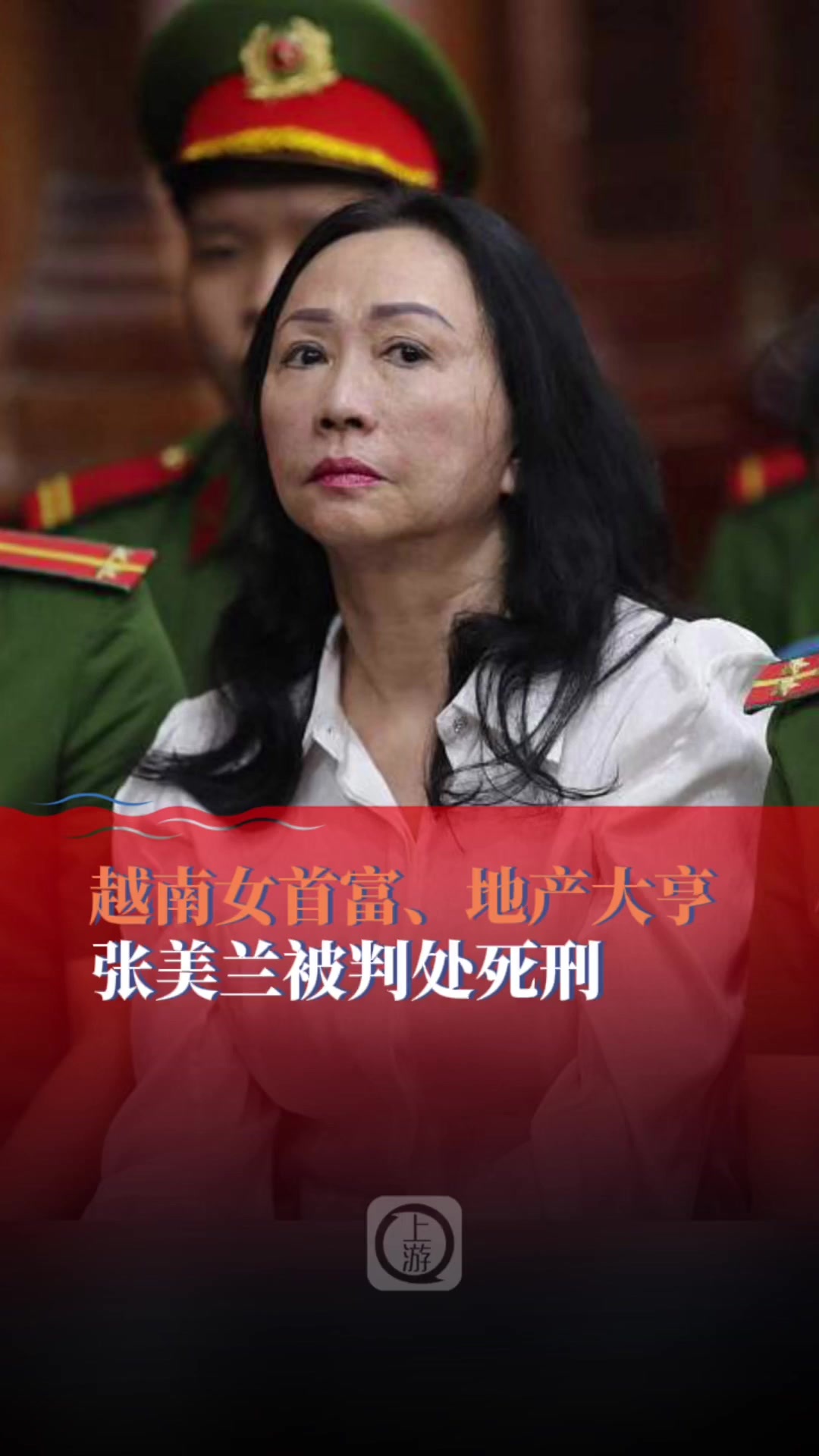 越南女首富地产大亨张美兰被判处死刑