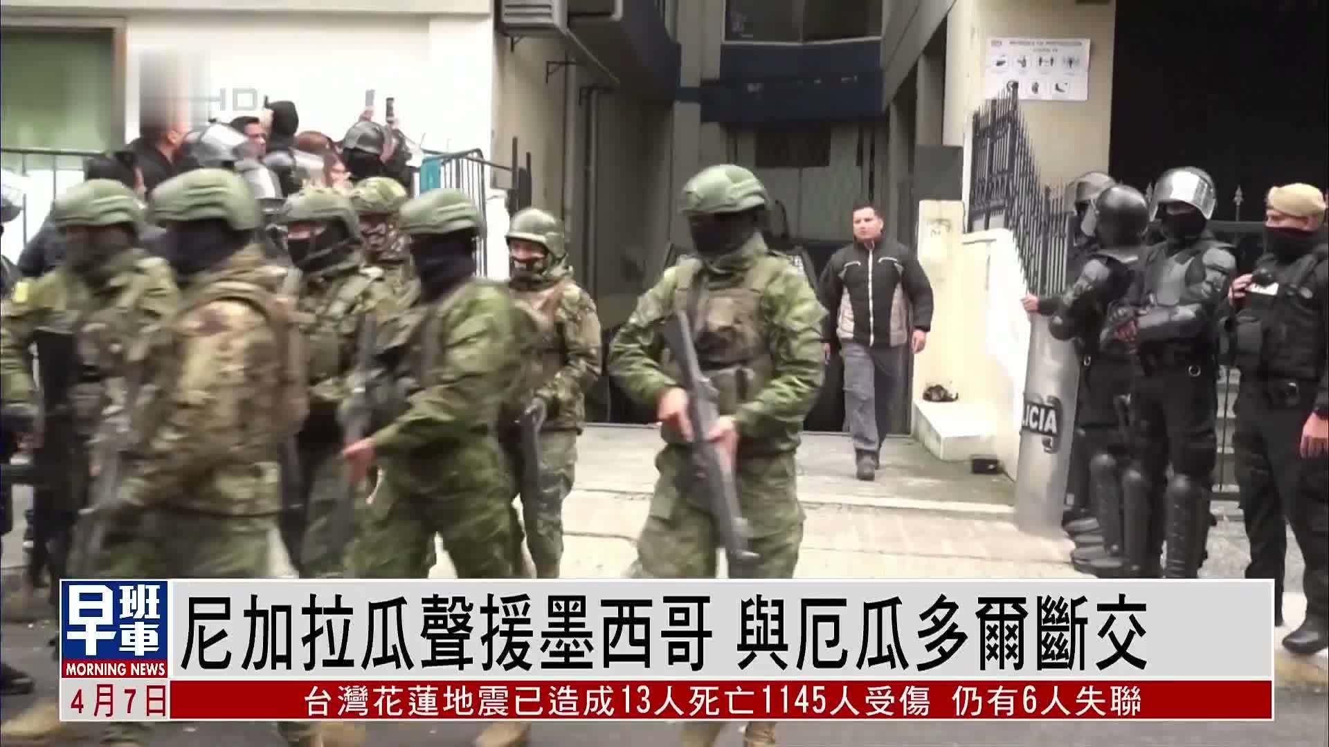 尼加拉瓜声援墨西哥 与厄瓜多尔断交