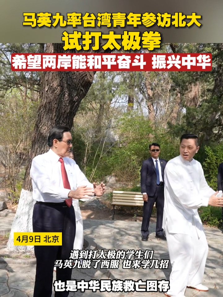 马英九率台湾青年参访北大试打太极拳希望两岸能和平奋斗振兴中华北大