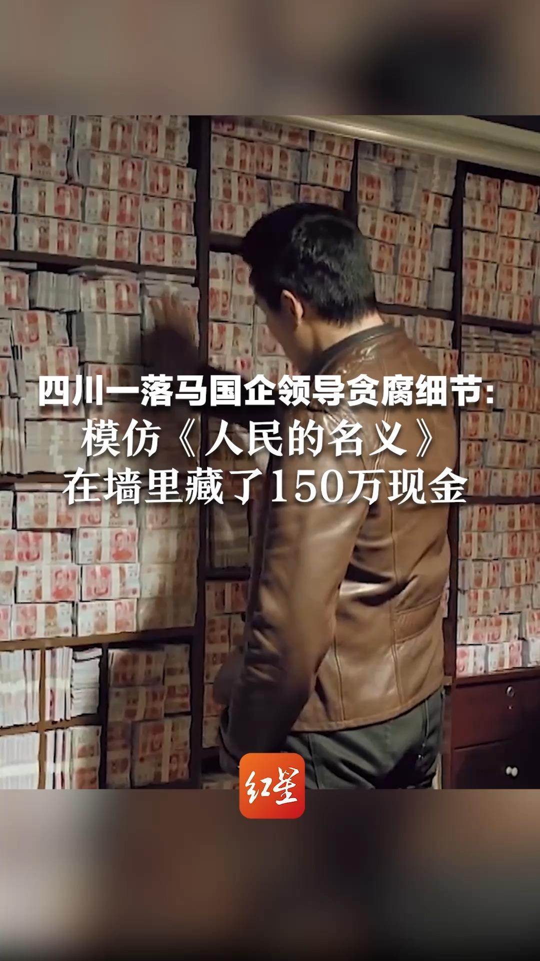 四川一落马国企领导贪腐细节模仿人民的名义在墙里藏了150万现金
