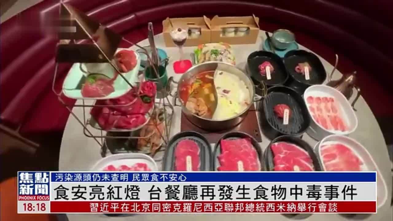 食安亮红灯 台湾餐厅再发生食物中毒事件