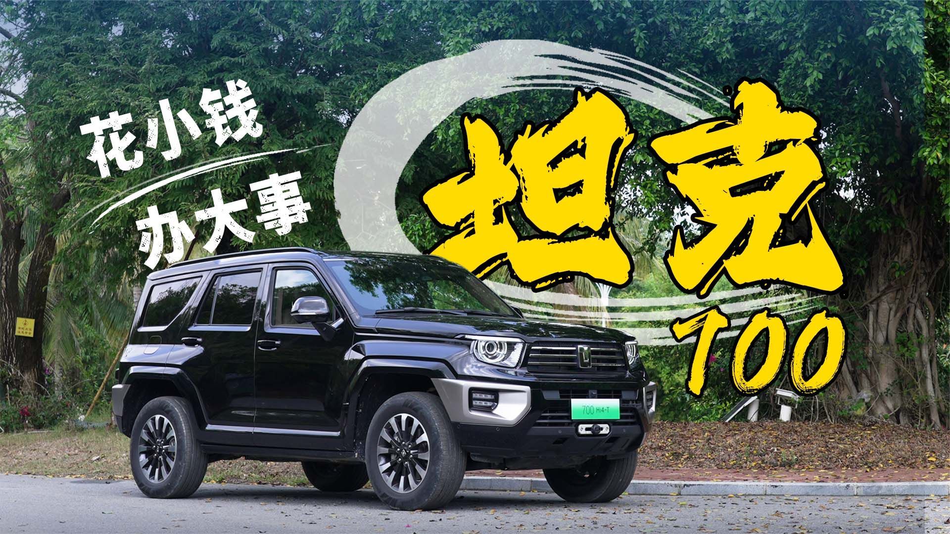 试了坦克700极境版，竟然对限定版放下了执念？