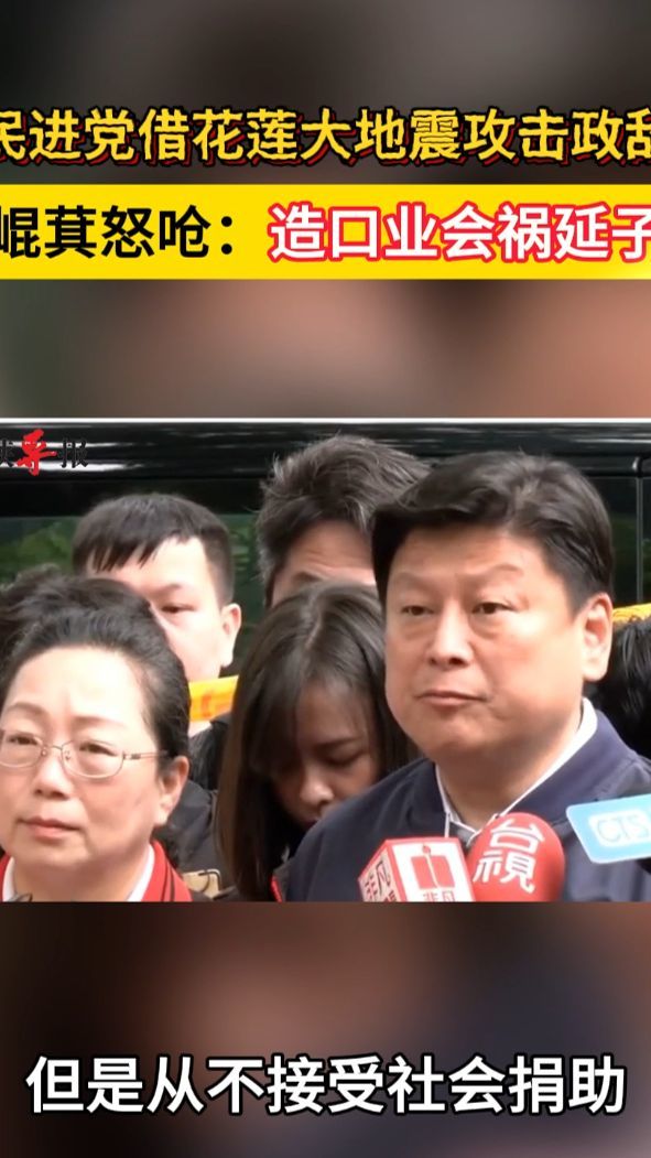 民进党借花莲大地震攻击政敌，傅崐萁怒呛：造口业会祸延子孙