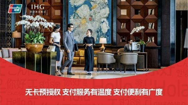 洲际酒店集团携手中国银联，开启酒店场景数字支付新篇章_凤凰网