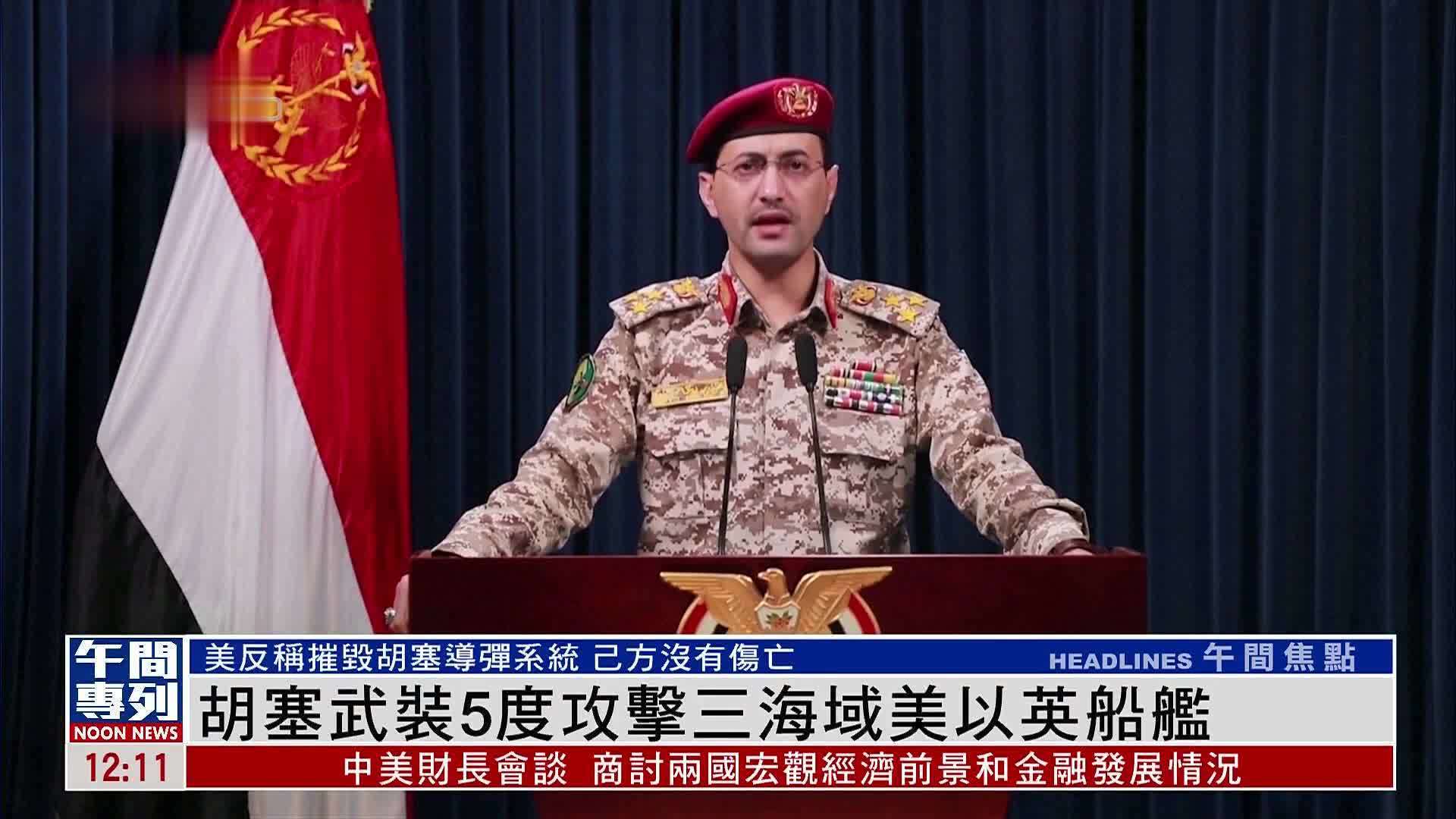胡塞武装5度攻击三海域美以英船舰_凤凰网视频_凤凰网