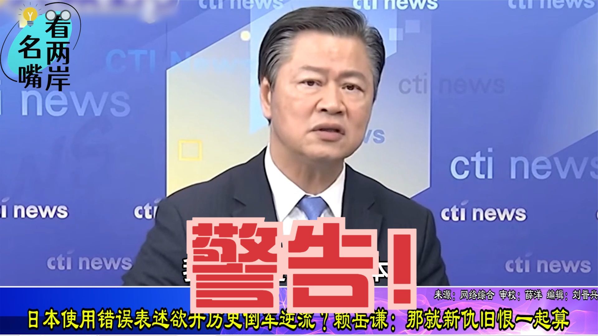 日本使用错误表述欲开历史倒车？赖岳谦：那就新仇旧恨一起算
