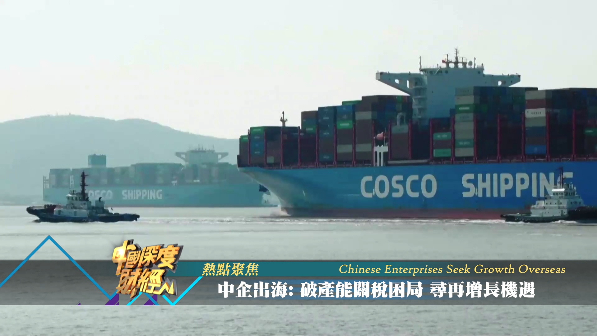 中企出海破产能关税困局寻再增长机遇