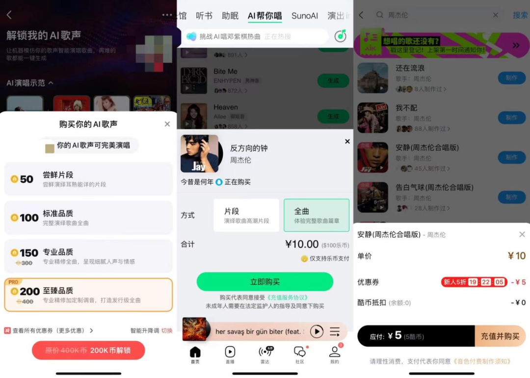三大头部音乐APP的AI翻唱价格