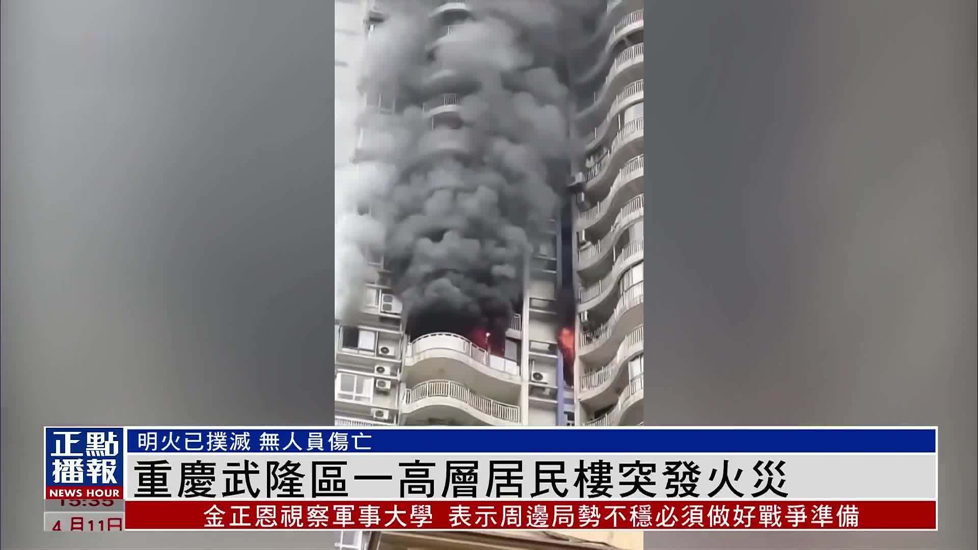 重庆武隆区一高层居民楼突发火灾