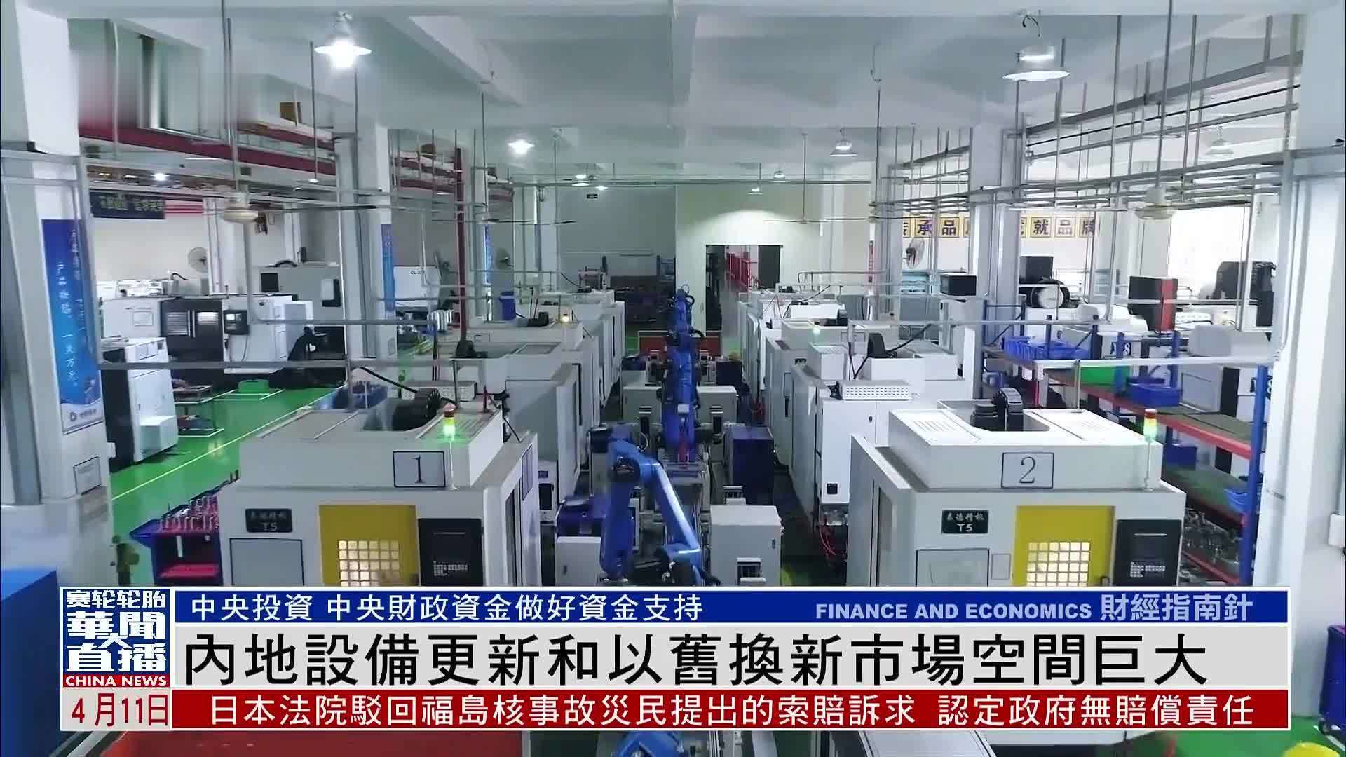 内地设备更新和以旧换新市场空间巨大_凤凰网视频_凤凰网