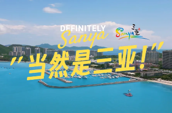 三亚国际城市形象宣传片《当然是三亚》正式上线