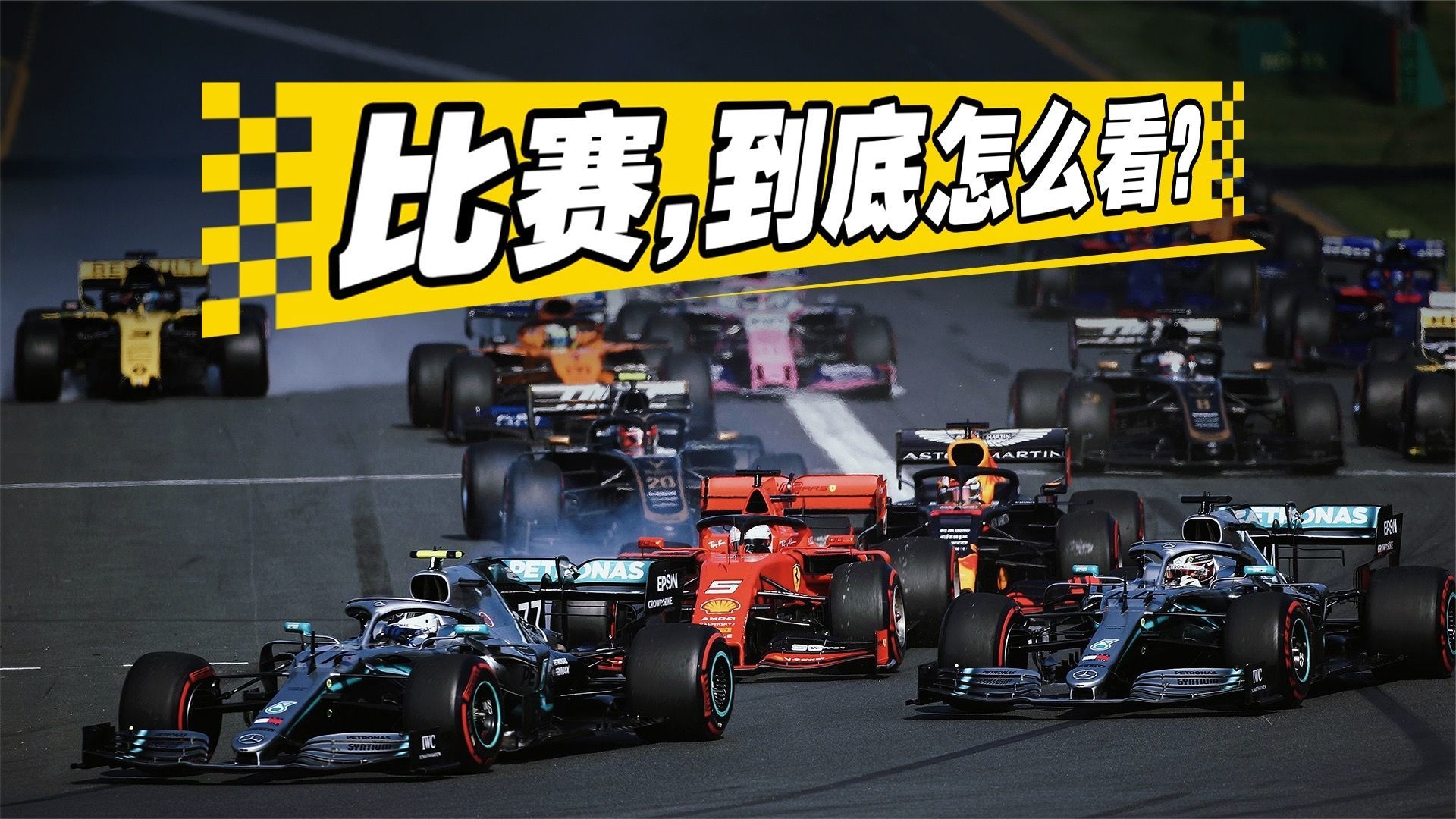 中国F1要开始了，你还不知道比赛要怎么看？