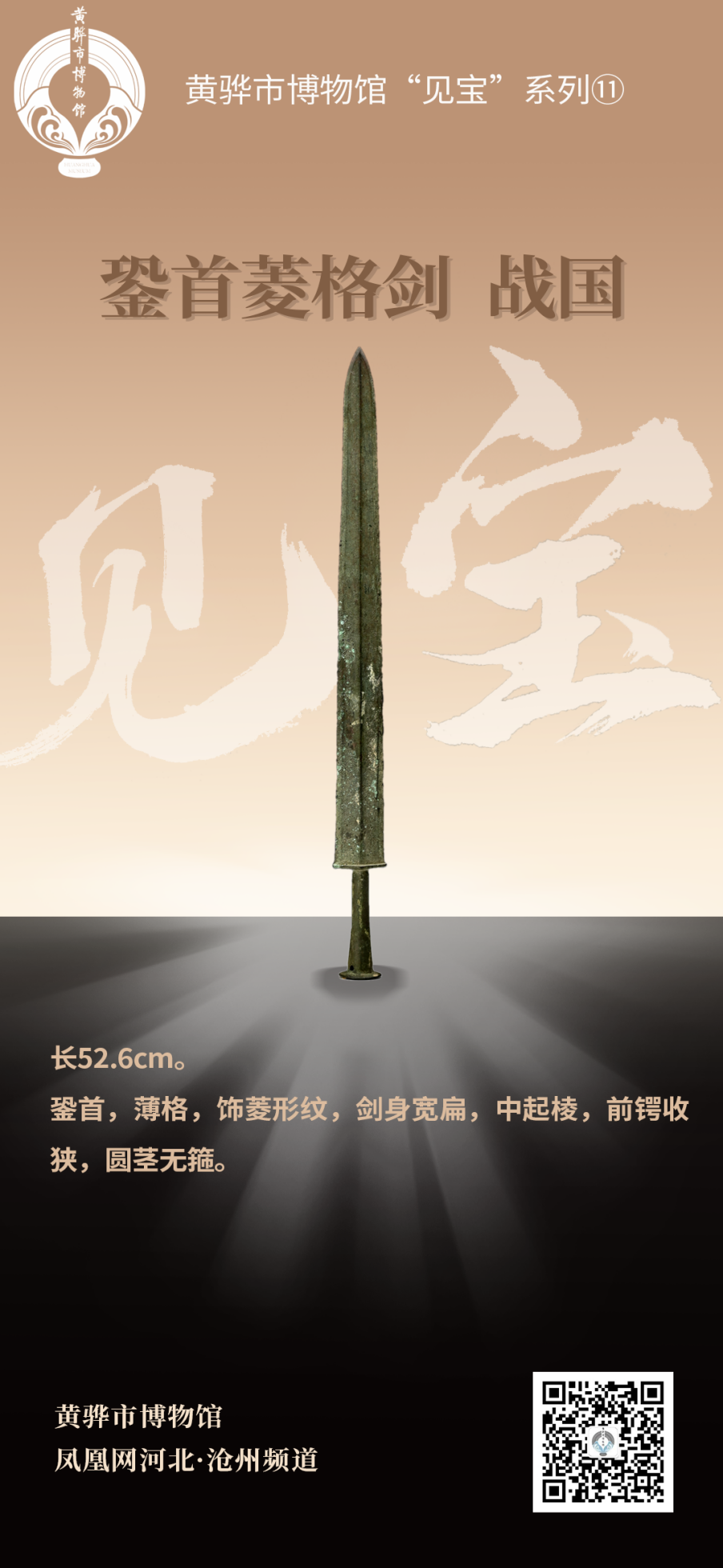 黄骅市博物馆“见宝”系列（11）：銎首菱格剑