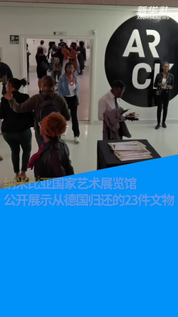 纳米比亚国家艺术展览馆公开展示从德国归还的23件文物