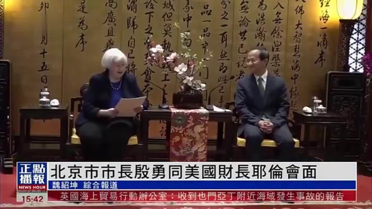 北京市市长殷勇同美国财长耶伦会面_凤凰网视频_凤凰网