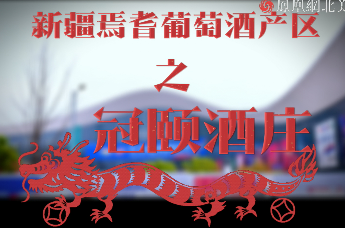 新疆巴州焉耆盆地葡萄酒产区之冠颐酒庄