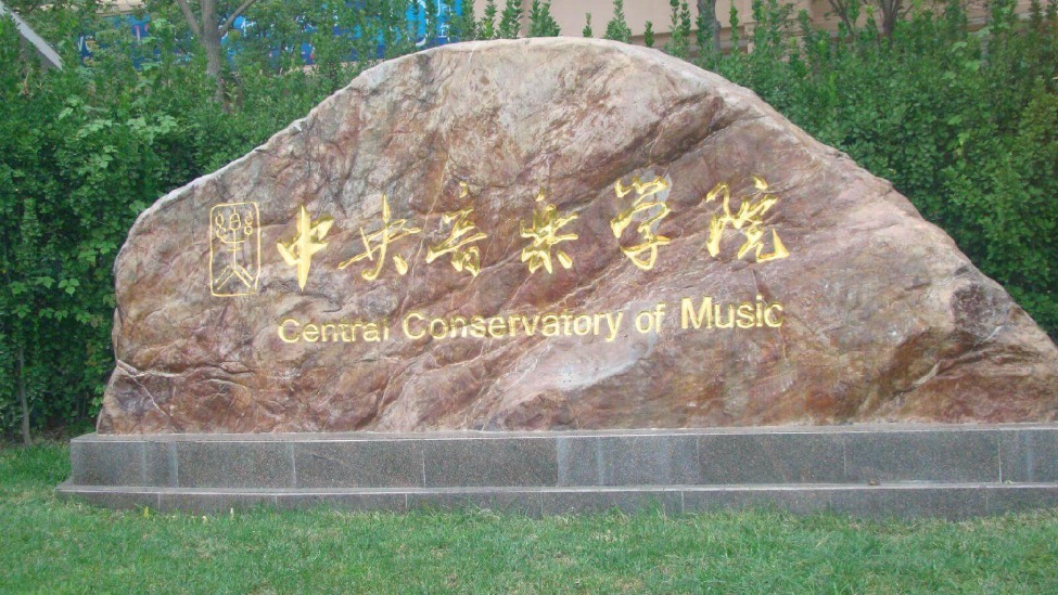 中央音乐学院系主任被同校教授举报,学校回应已关注正核查_凤凰网视频