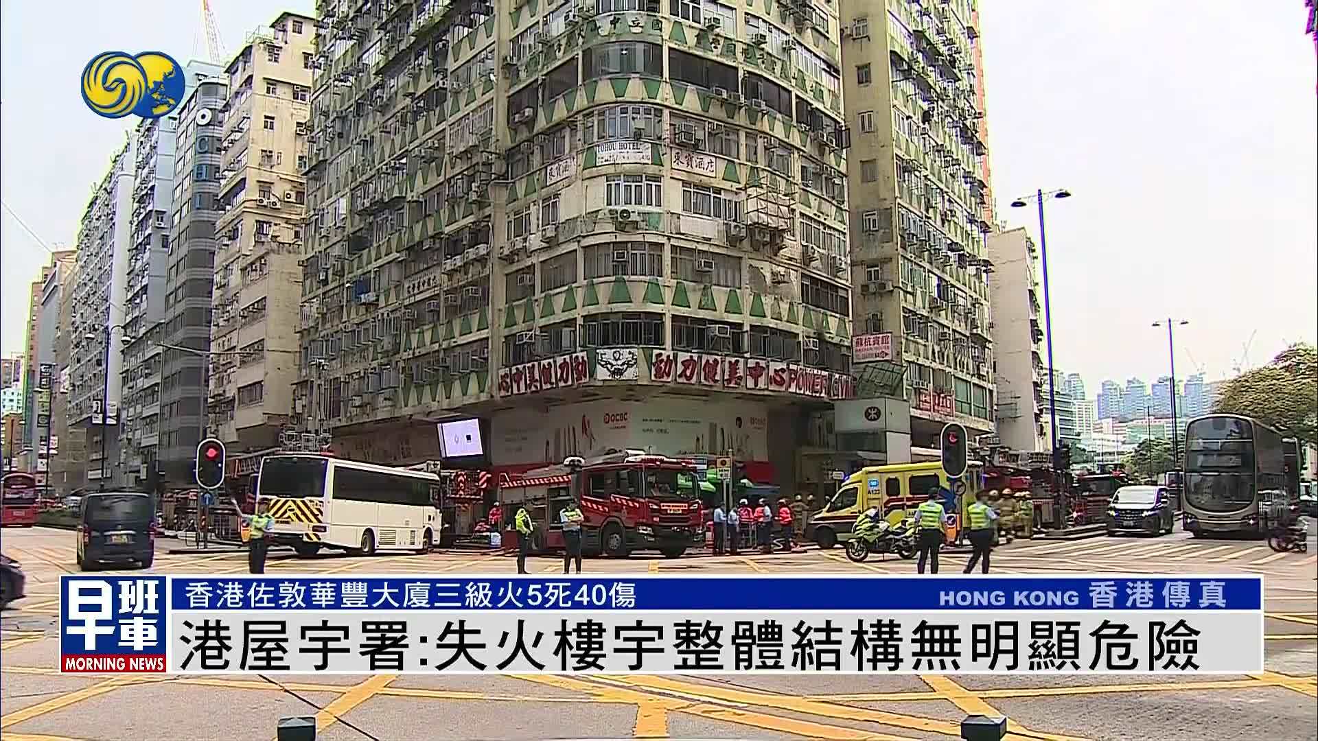 香港屋宇署:失火楼宇整体结构无明显危险_凤凰网视频_凤凰网