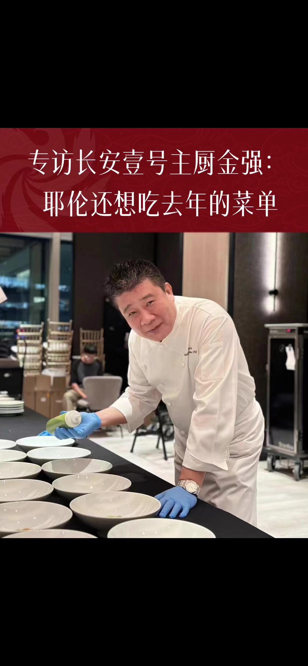 凤凰网美食专访长安壹号主厨耶伦还想吃去年的菜单