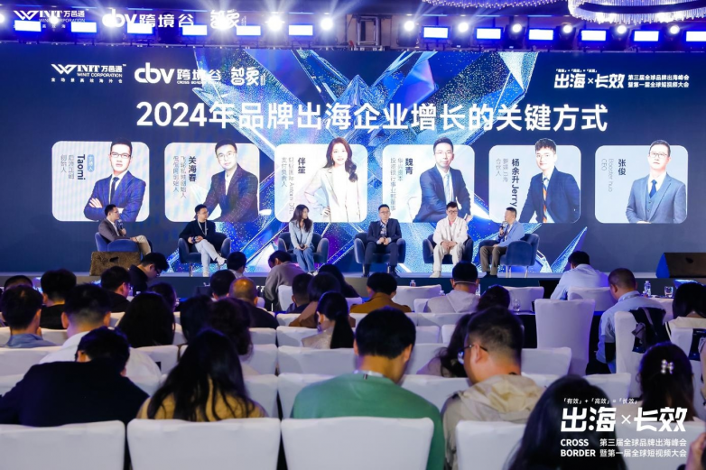 第三届全球品牌出海峰会暨第一届全球短视频大会创新发展