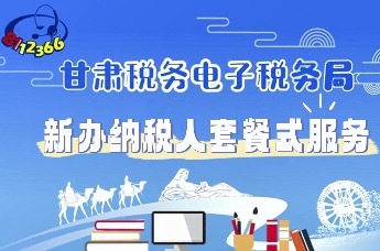 电子税务局办税指南｜新办纳税人套餐式服务
