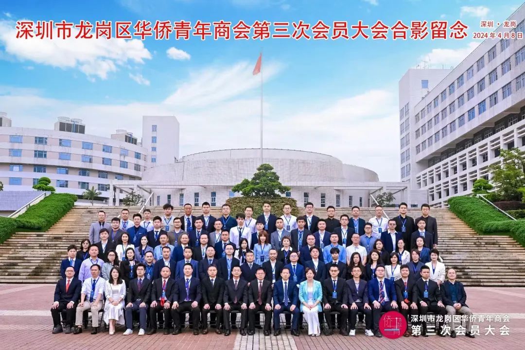 【扬帆追梦，向“新”而行】龙岗区华侨青年商会第三次会员大会成功召开！