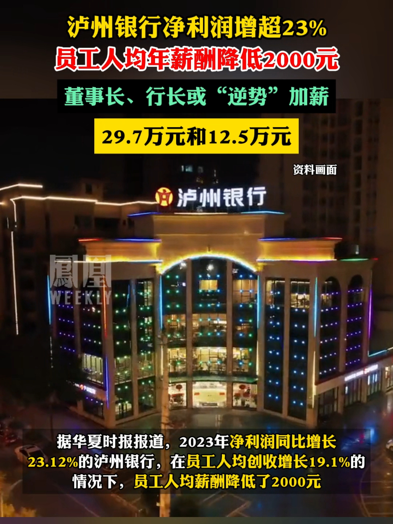泸州银行净利润增超23员工人均年薪酬降低2000元董事长行长或逆势加薪