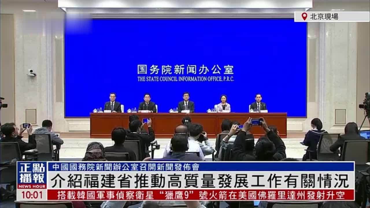 现场回顾｜中国国务院新闻办公室召开新闻发布会：介绍福建省推动高质量发展工作有关情况