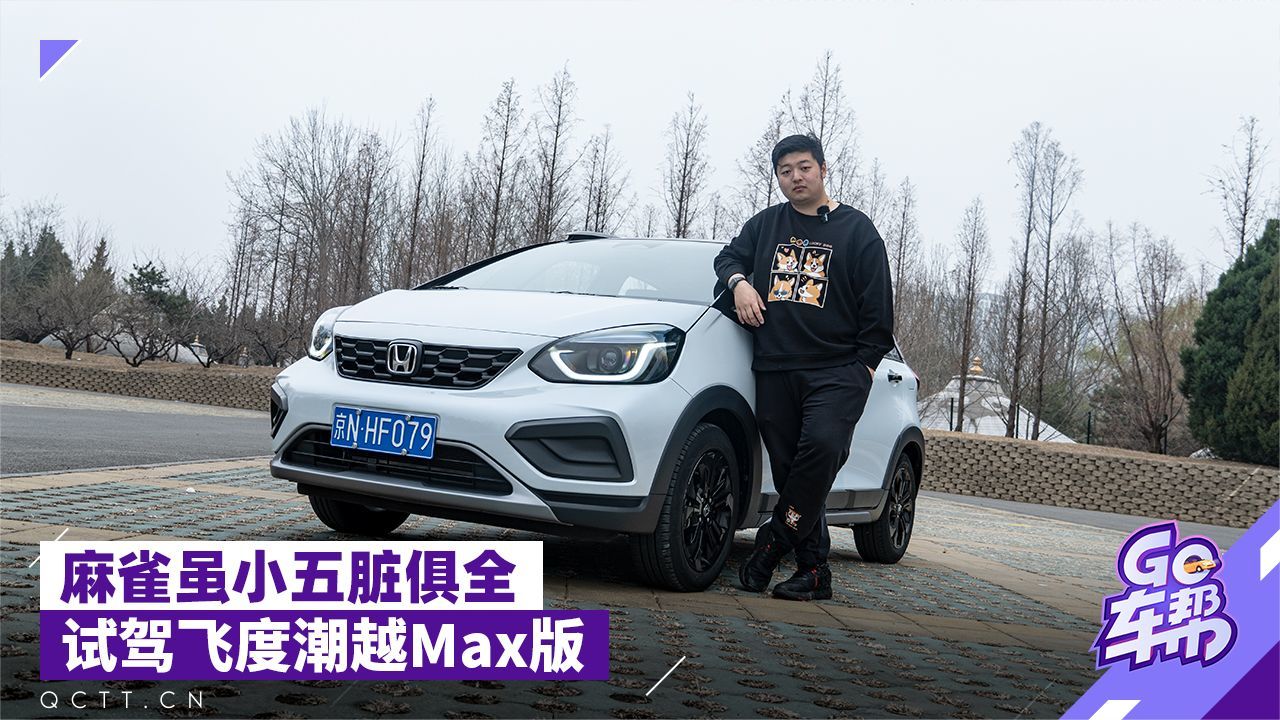 麻雀虽小五脏俱全 试驾飞度潮越max版