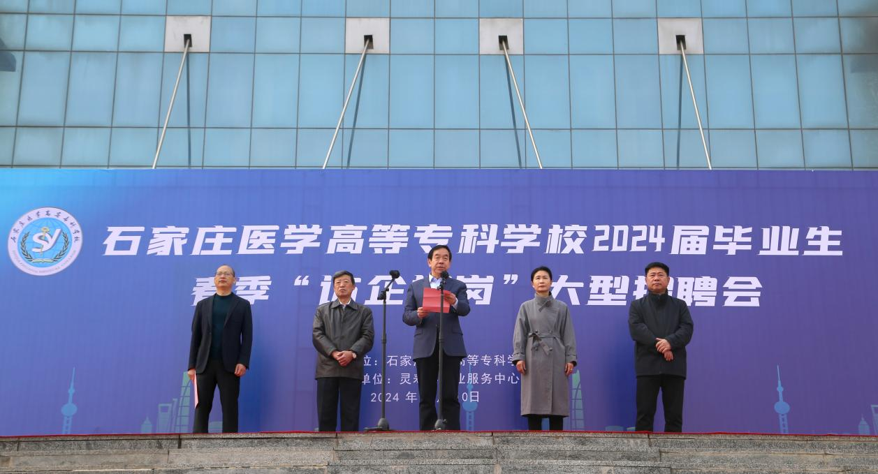 聚焦就业，共绘未来！石家庄医学高等专科学校2024届毕业生就业双选会成功举行