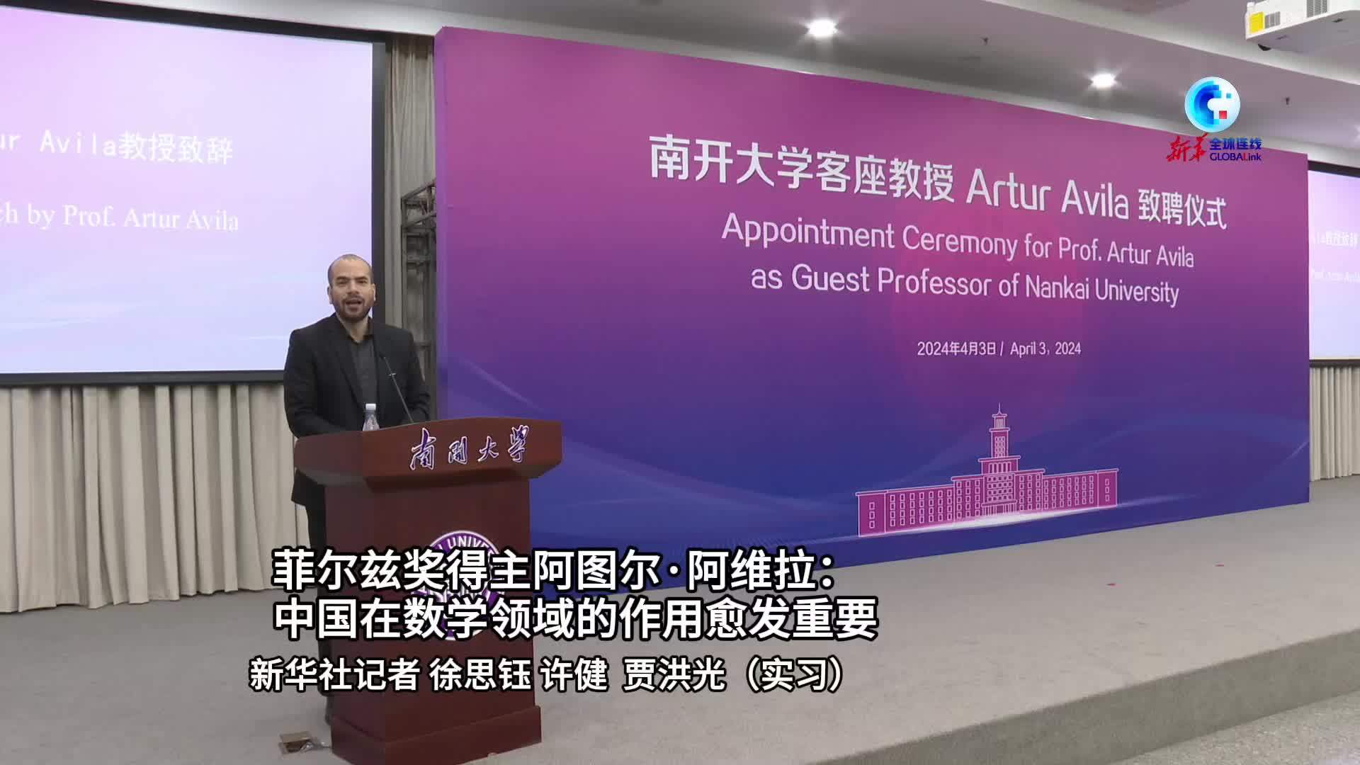 全球连线｜菲尔兹奖得主阿图尔·阿维拉：中国在数学领域的作用愈发重要