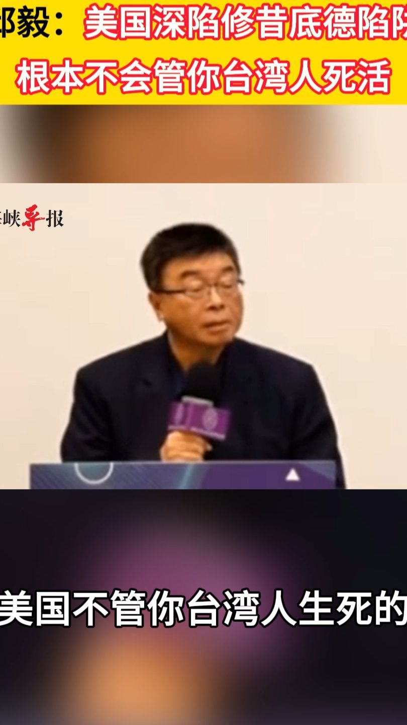 邱毅美国深陷修昔底德陷阱根本不会管你台湾人死活