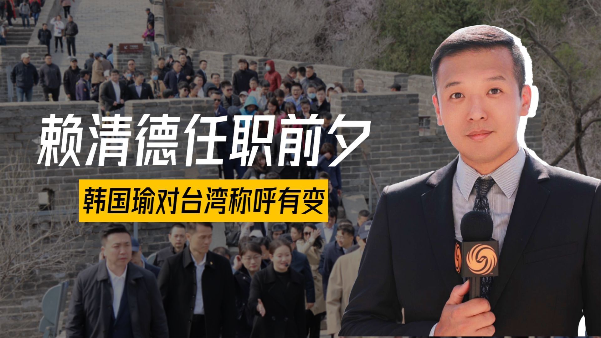 赖清德与蔡英文切割台媒曝统一暗号韩国瑜对台湾称呼有变