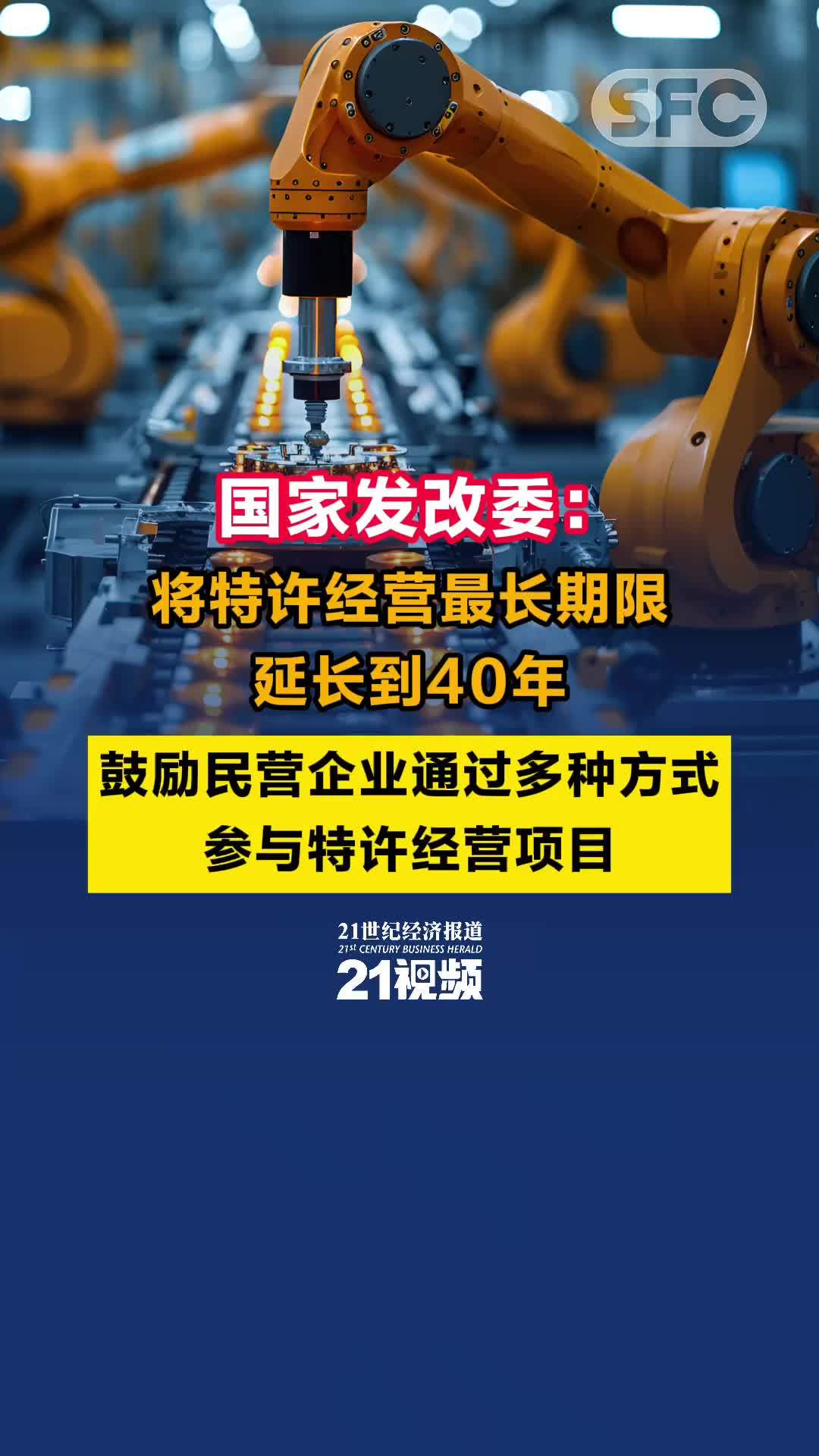 视频｜国家发改委：将特许经营最长期限延长到40年，鼓励民营企业通过多种方式参与特许经营项目