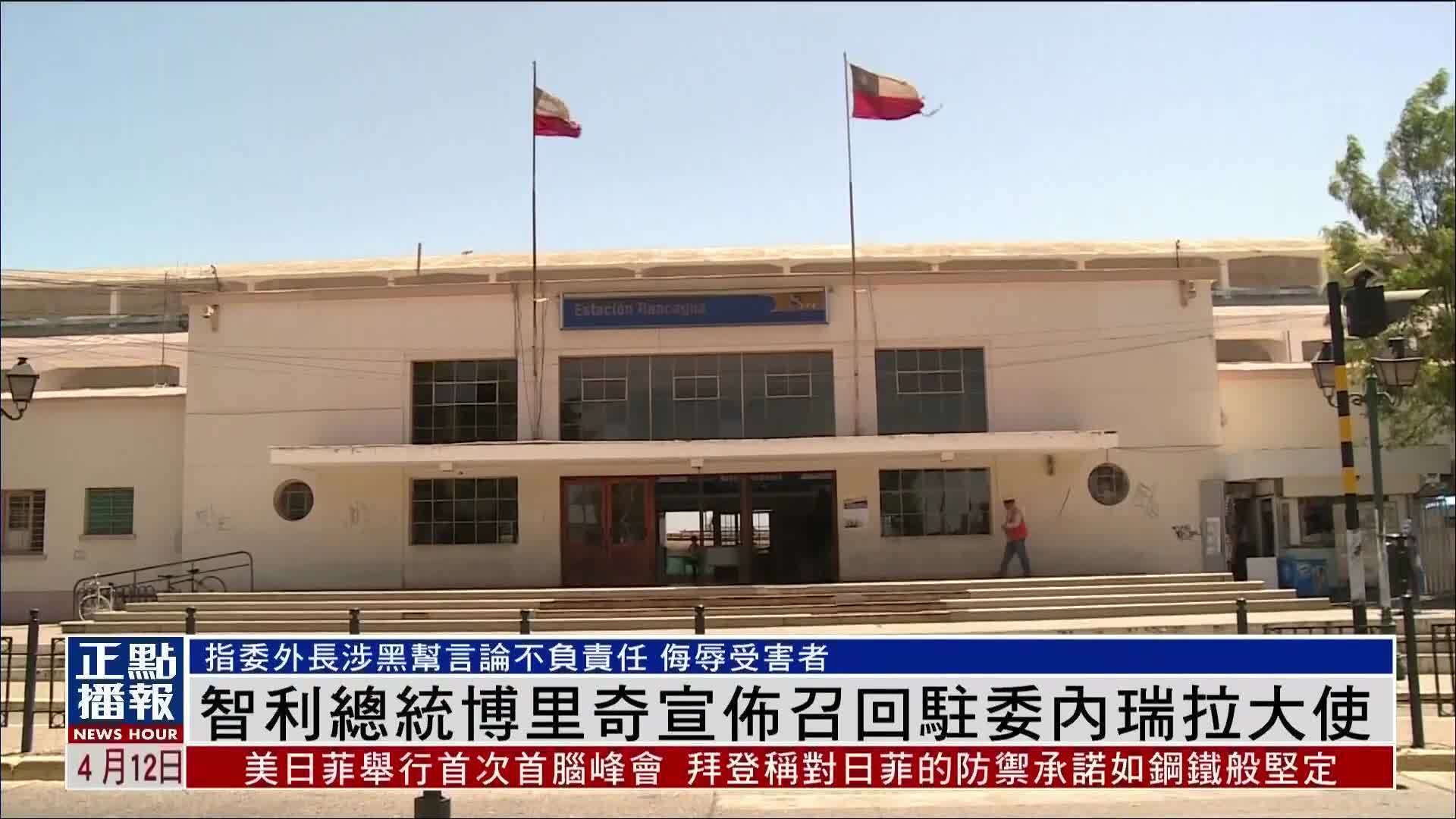 智利总统博里奇宣布召回驻委内瑞拉大使