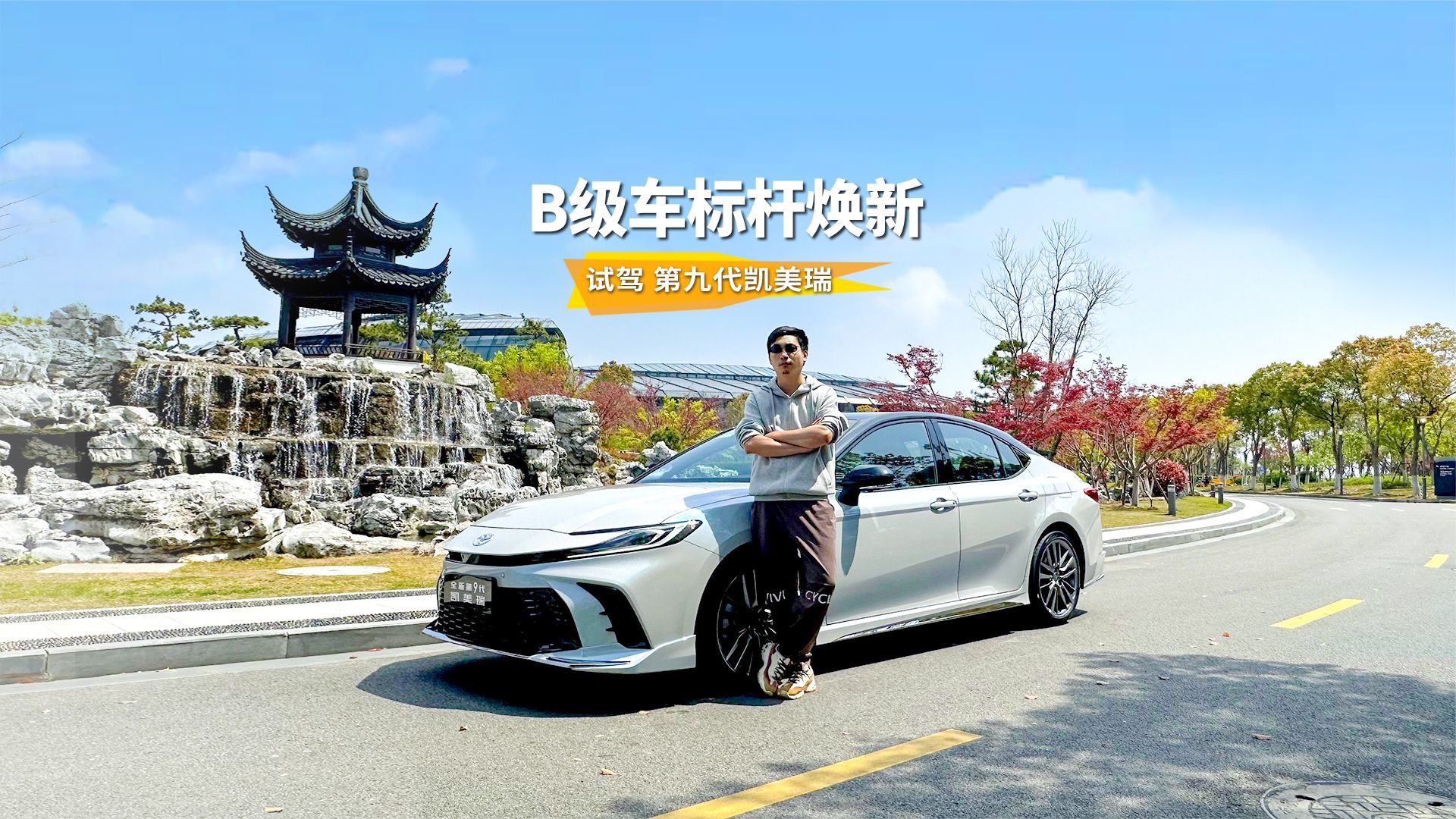 试驾第九代凯美瑞，里外升级，“含华量”有多高？