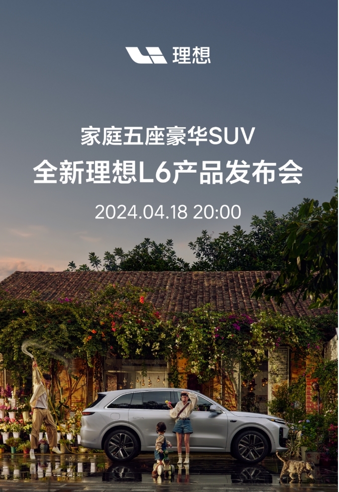 理想L6发布会官宣:采用二代增程平台 或25.98万元起