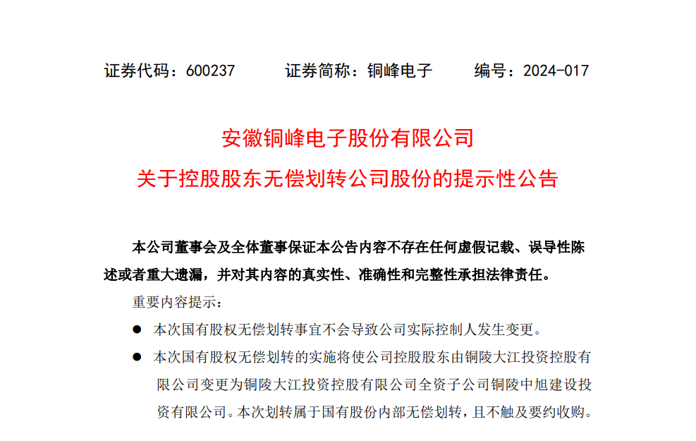 铜峰电子控股股东无偿划转公司股份 实控人不变
