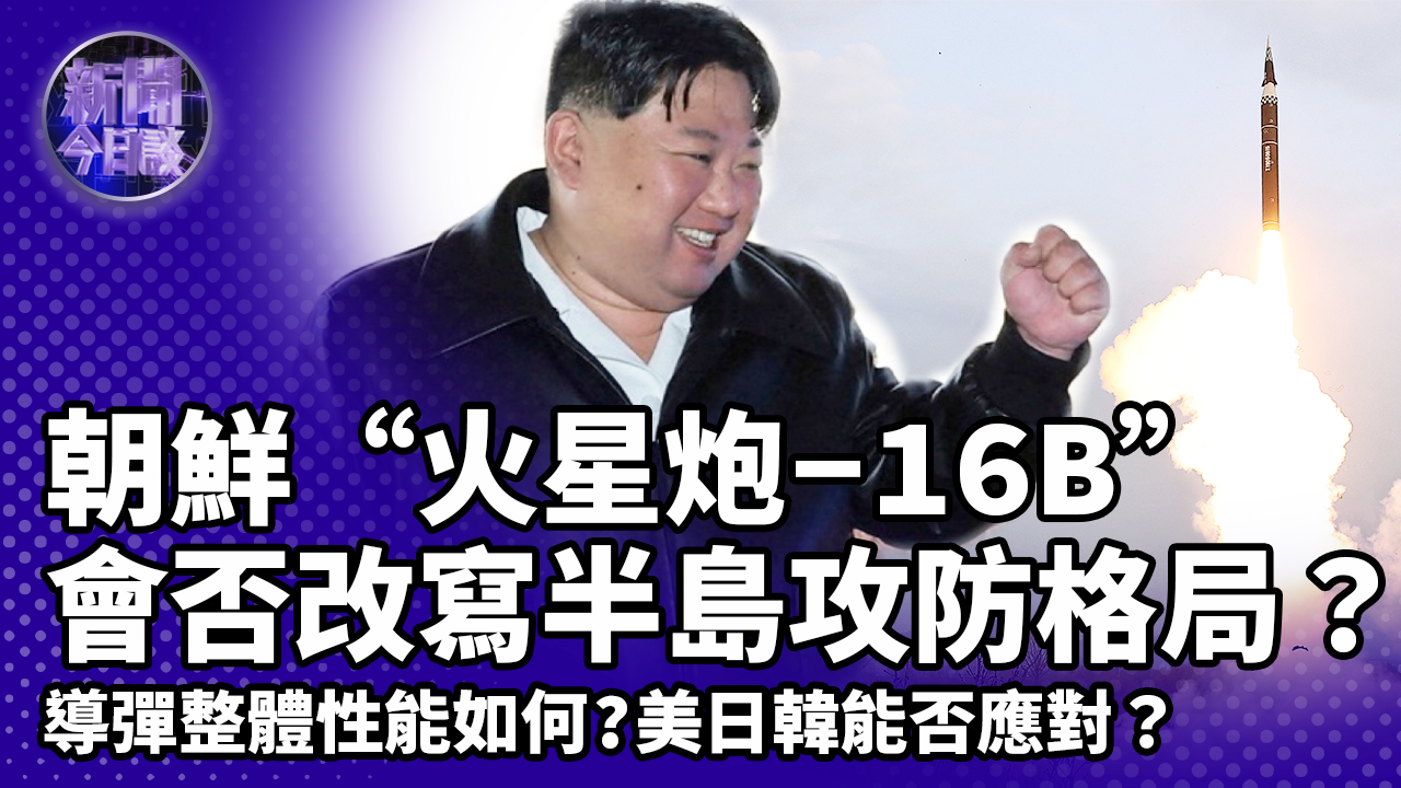 陈浩洋：朝鲜“火星炮-16B”会否改写半岛导弹攻防格局？