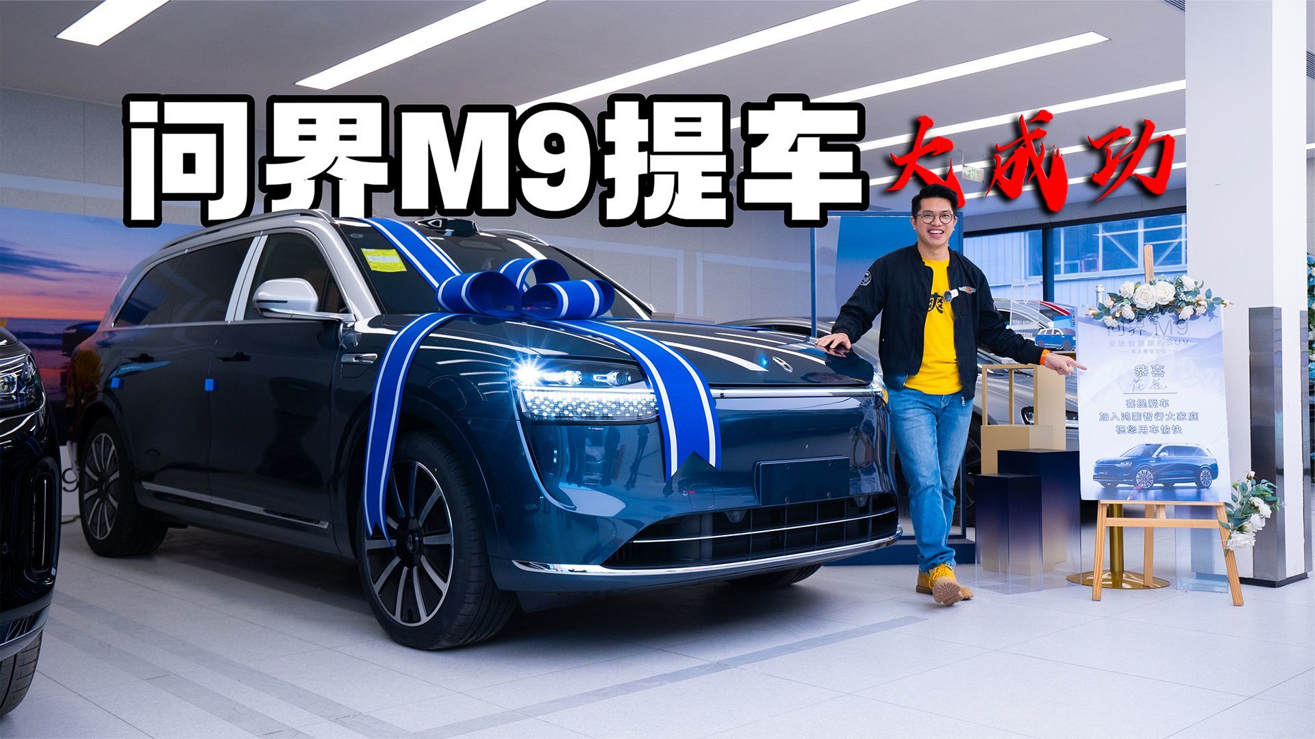 啊,又是提车的平凡一天,今年最贵的-问界M9_凤凰网视频_凤凰网
