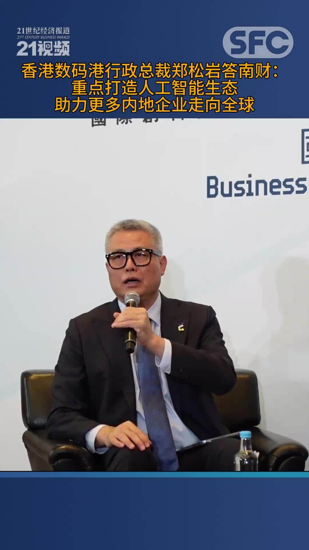 香港数码港行政总裁郑松岩答南财重点打造人工智能生态助力更多内地